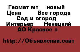 Геомат мт/15 новый › Цена ­ 99 - Все города Сад и огород » Интерьер   . Ненецкий АО,Красное п.